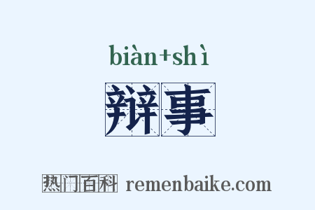 辩事是什么意思的图片